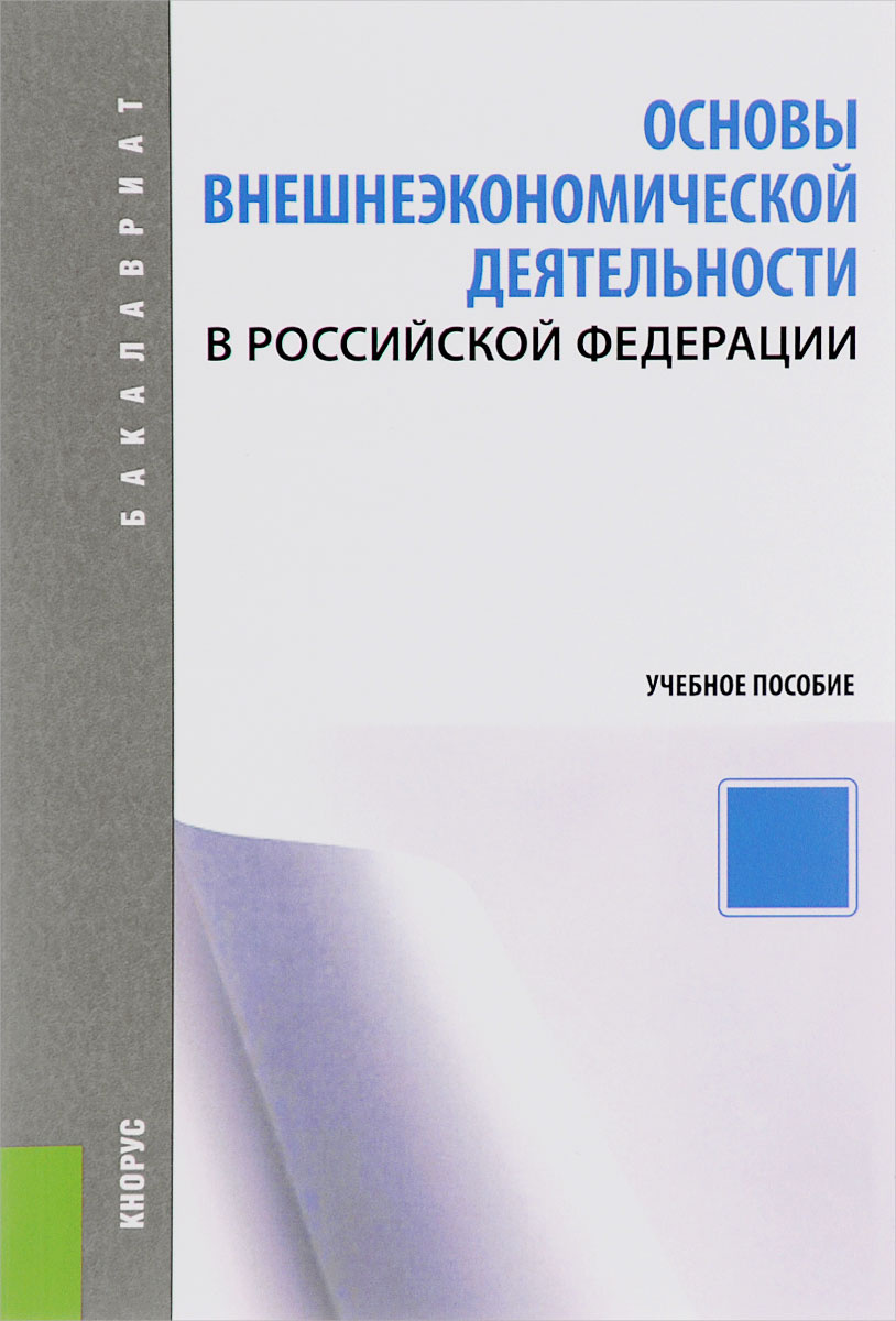 Учебное пособие: Основы внешнеэкономической деятельности