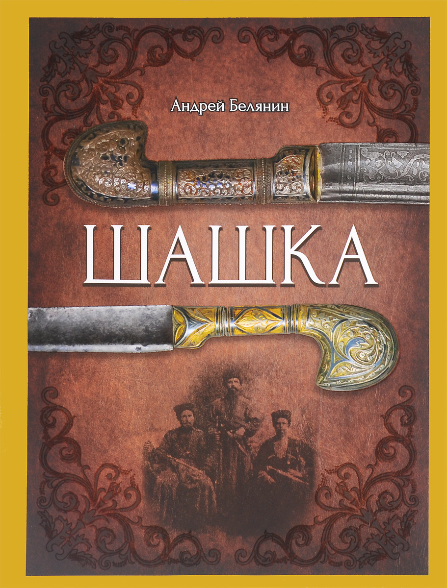 Книга "Шашка" – купить книгу ISBN 978-5-9922-2166-4 с быстрой доставкой ...