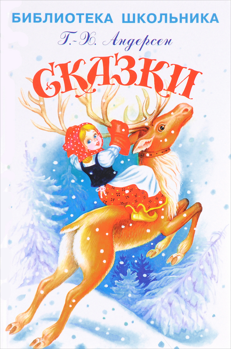 родом картинки книги сказок андерсена всего новый