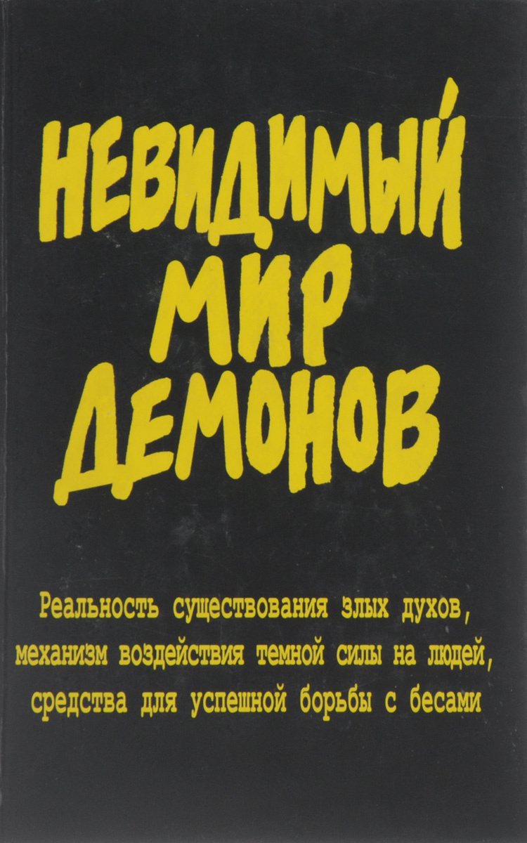 Книга "Невидимый мир демонов" – купить книгу ISBN 5-902716-07-1 с ...
