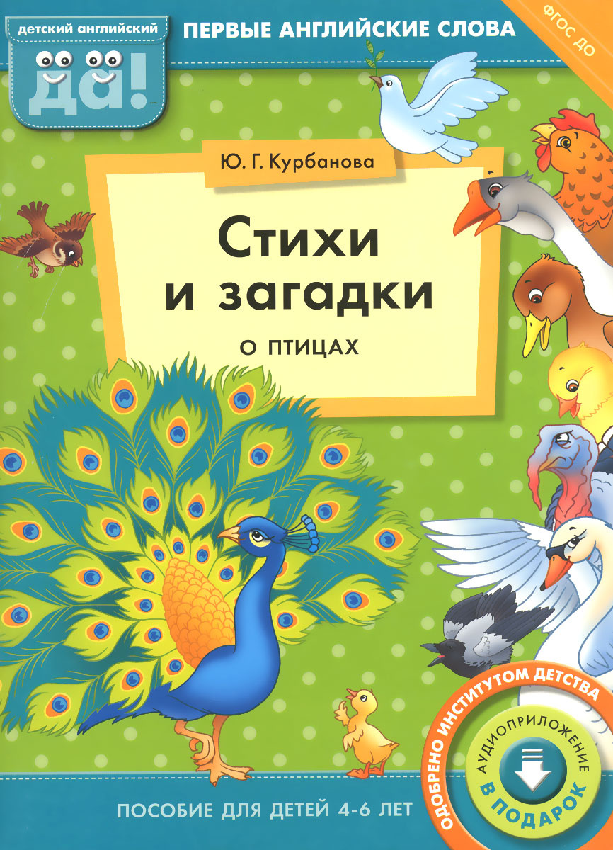 Книга "Стихи и загадки о птицах. Пособие для детей 46 лет