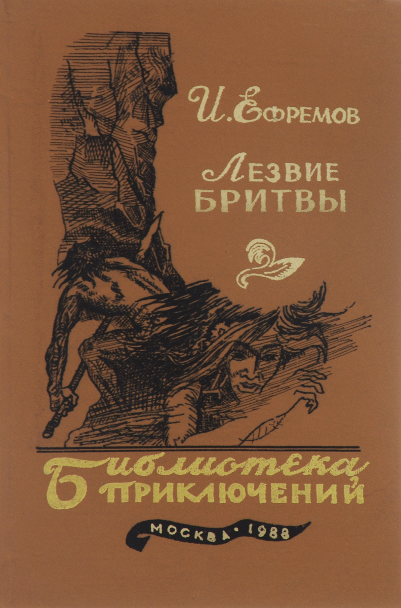 Книга "Лезвие бритвы" Ефремов Иван Антонович – купить книгу с быстрой ...
