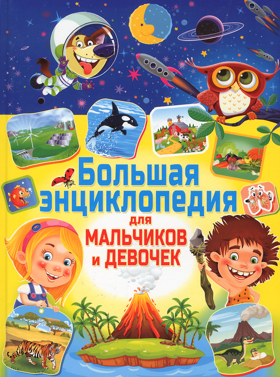 Большая энциклопедия для мальчиков и девочек | Скиба Тамара Викторовна  #1