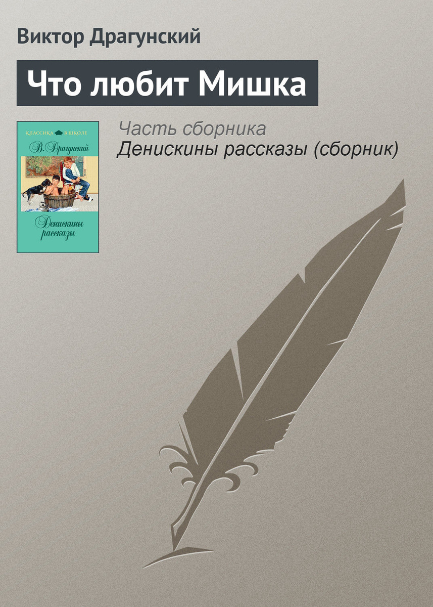 Цифровая книга "Что любит Мишка" – купить книгу ISBN 978-5-699-48135-4 ...
