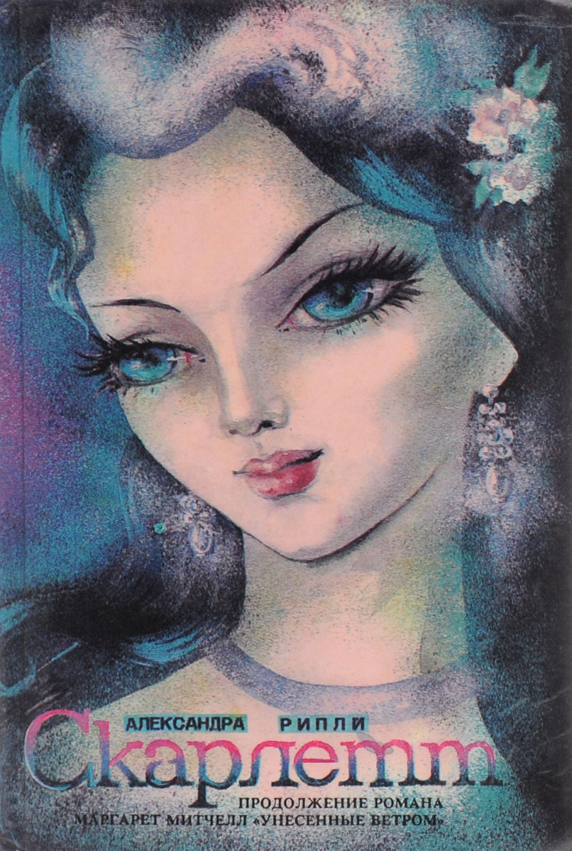 Книга "Скарлетт" Рипли Александра – купить книгу ISBN 5-85557-002-8 с ...