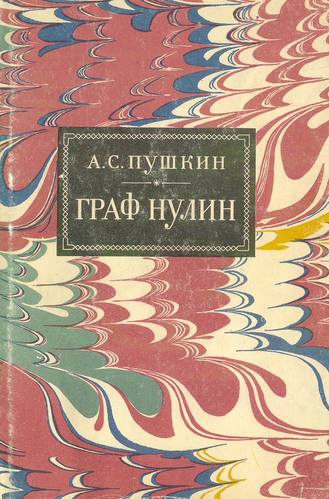 Сочинение по теме Пушкин: Граф Нулин