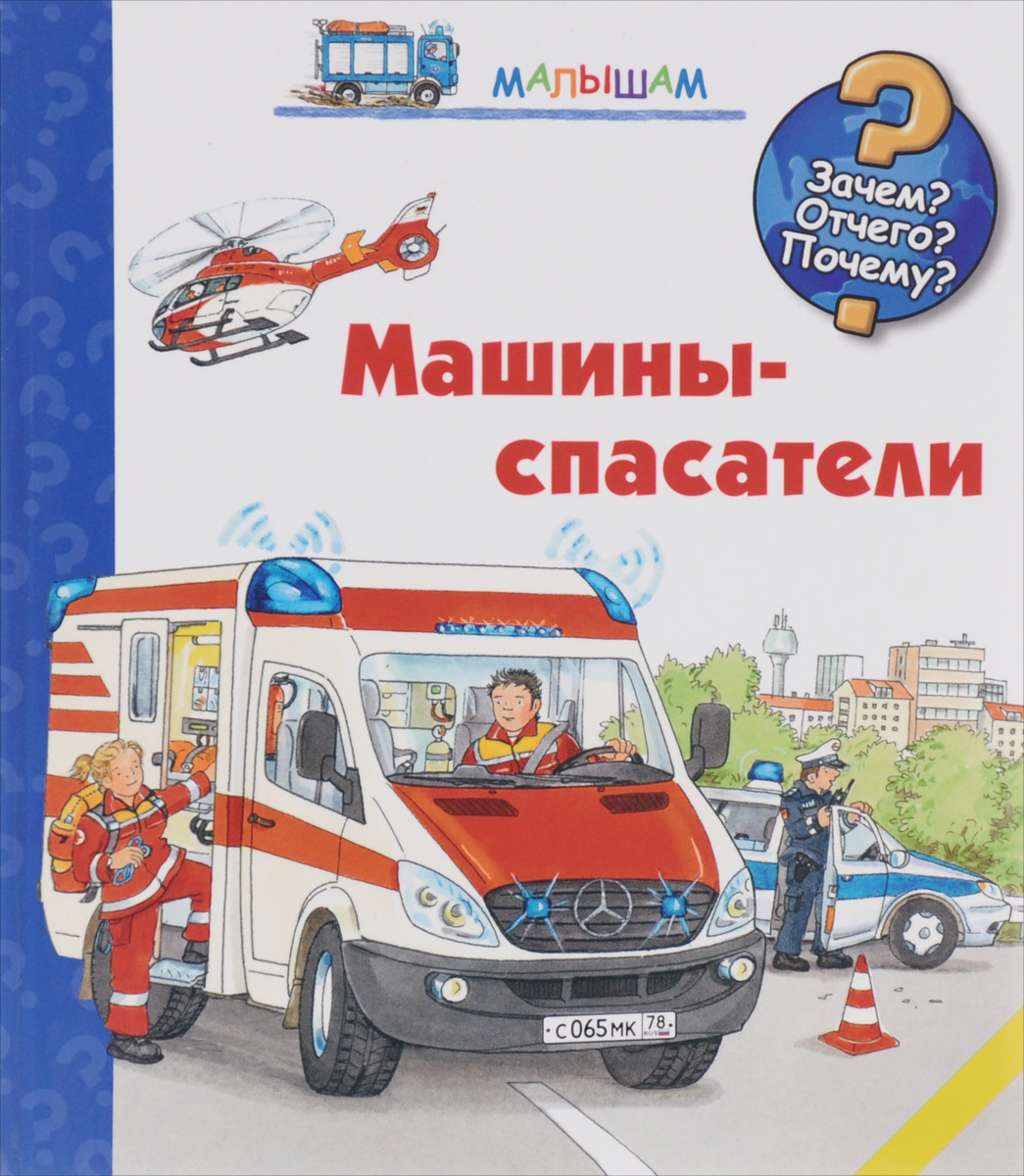 Машины спасатели книга