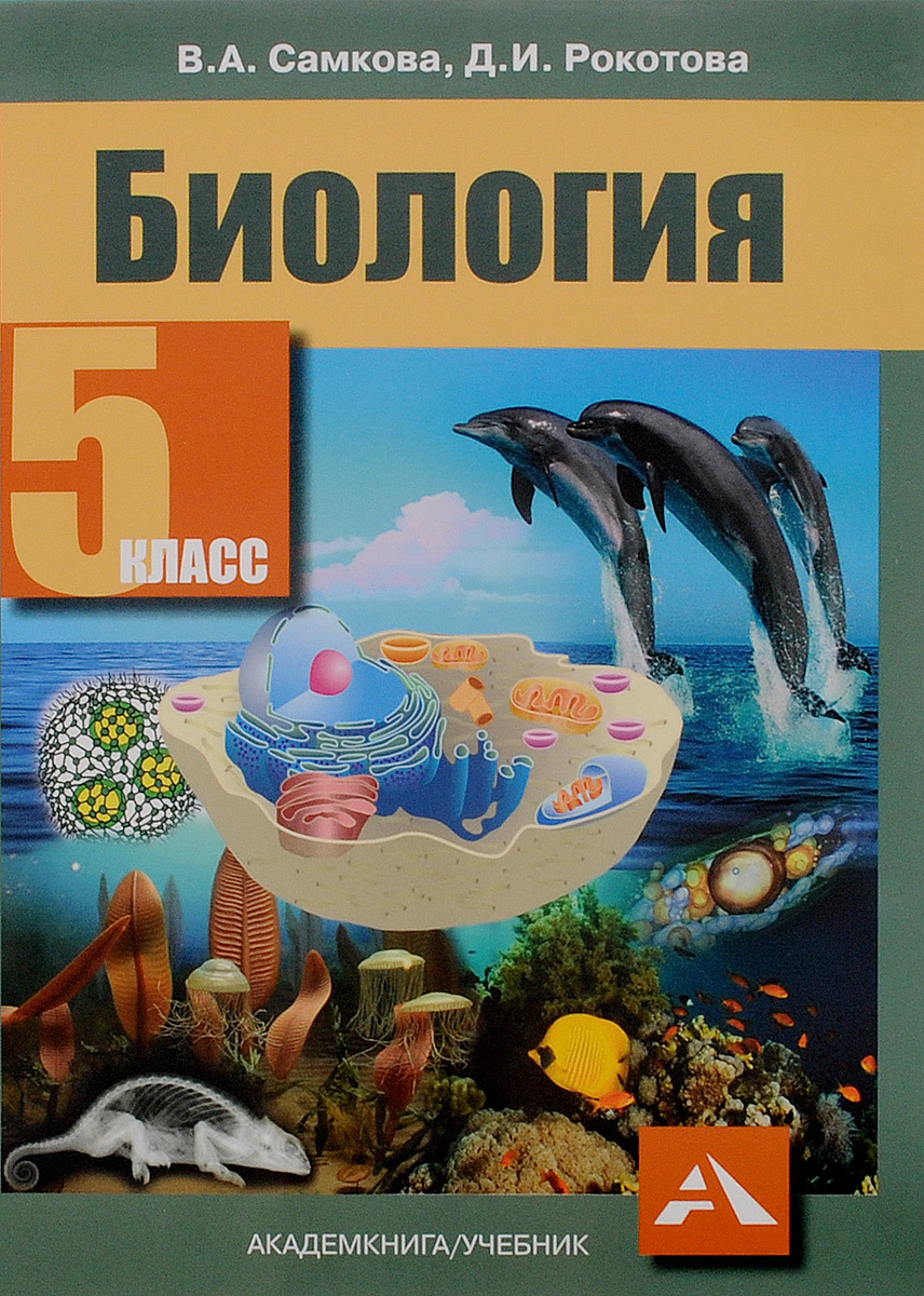 Книга "Биология. 5 класс. Учебник" – купить книгу ISBN 978-5-494-00982 ...