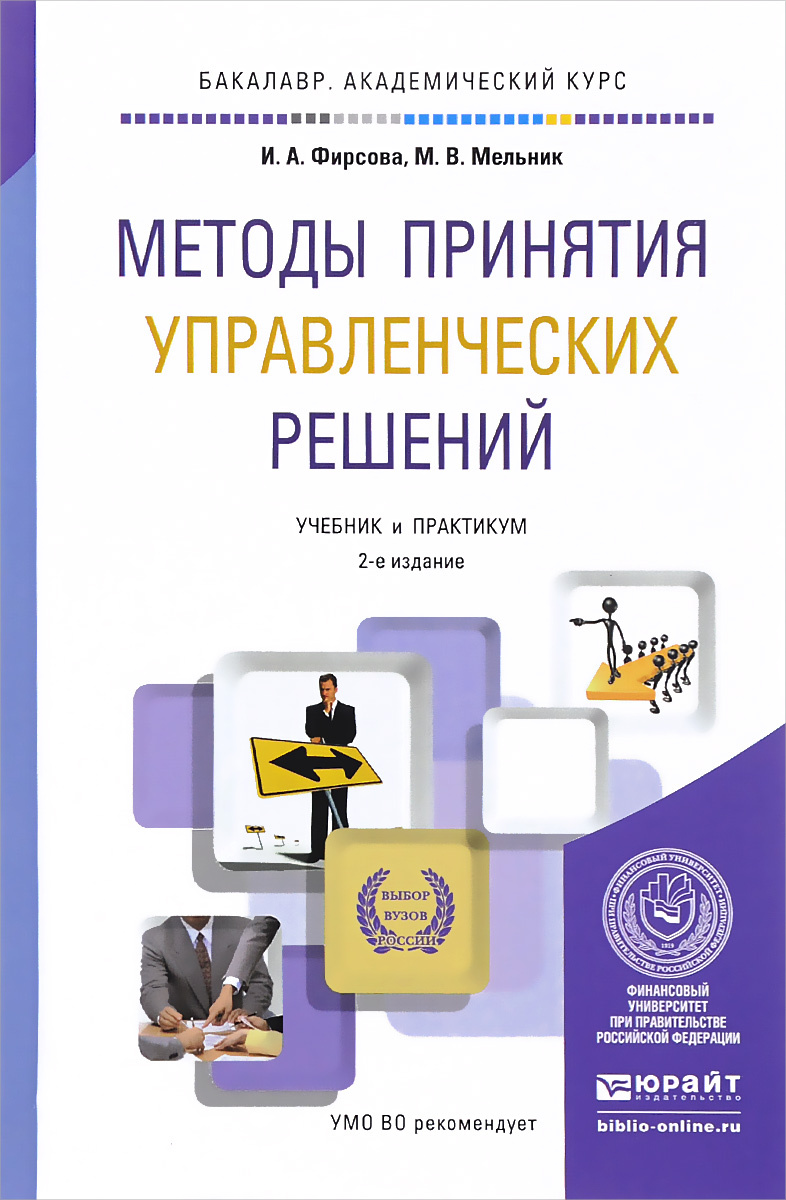 Практикум методики. Методы принятия управленческих решений Фирсова, и. а.. Алгоритм принятия решений книги. Менеджмент принятие управленческих решений учебник. Разработка управленческих решений учебник для вузов.