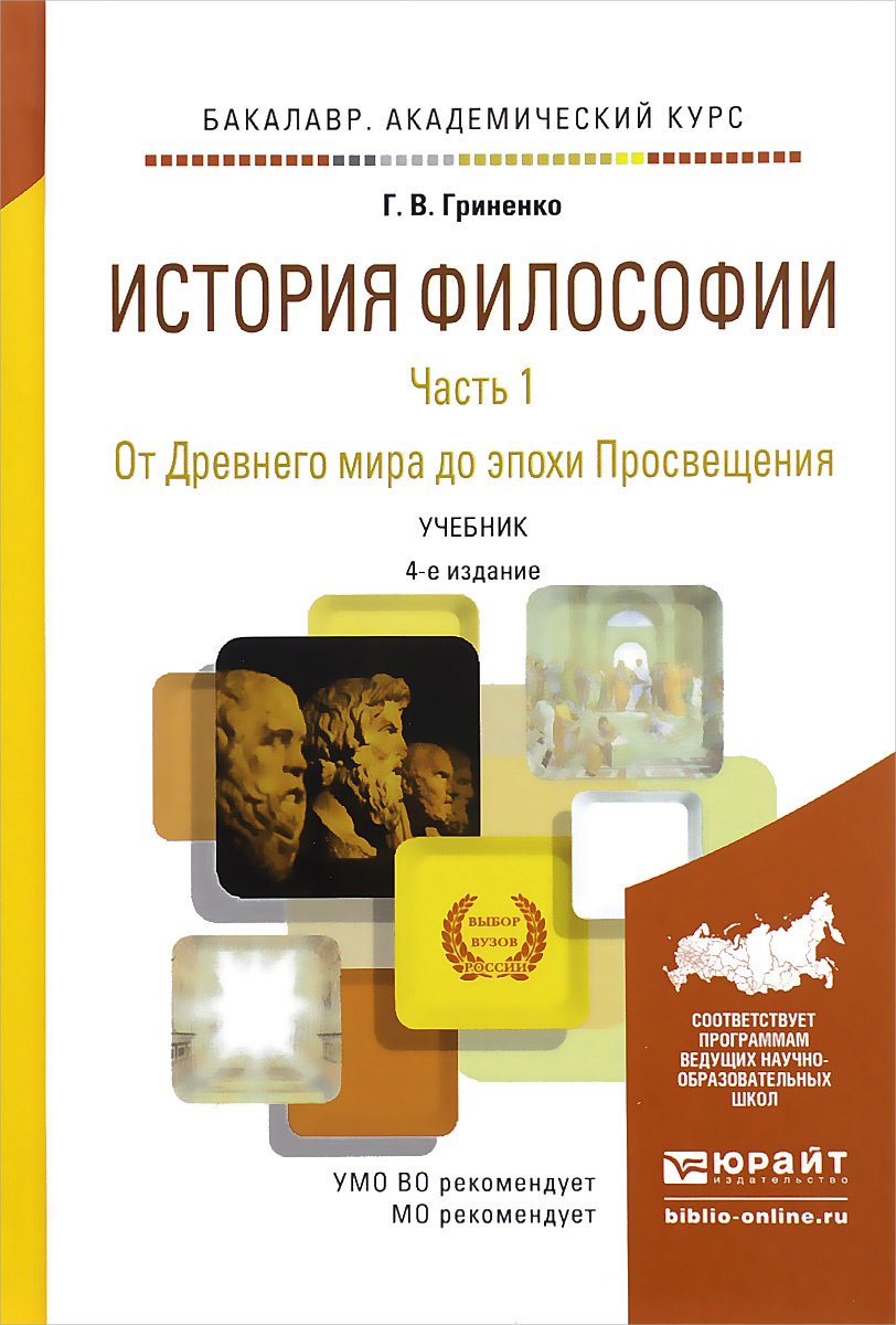 Книга "История философии. В 2 частях. Часть 1. От Древнего мира до ...
