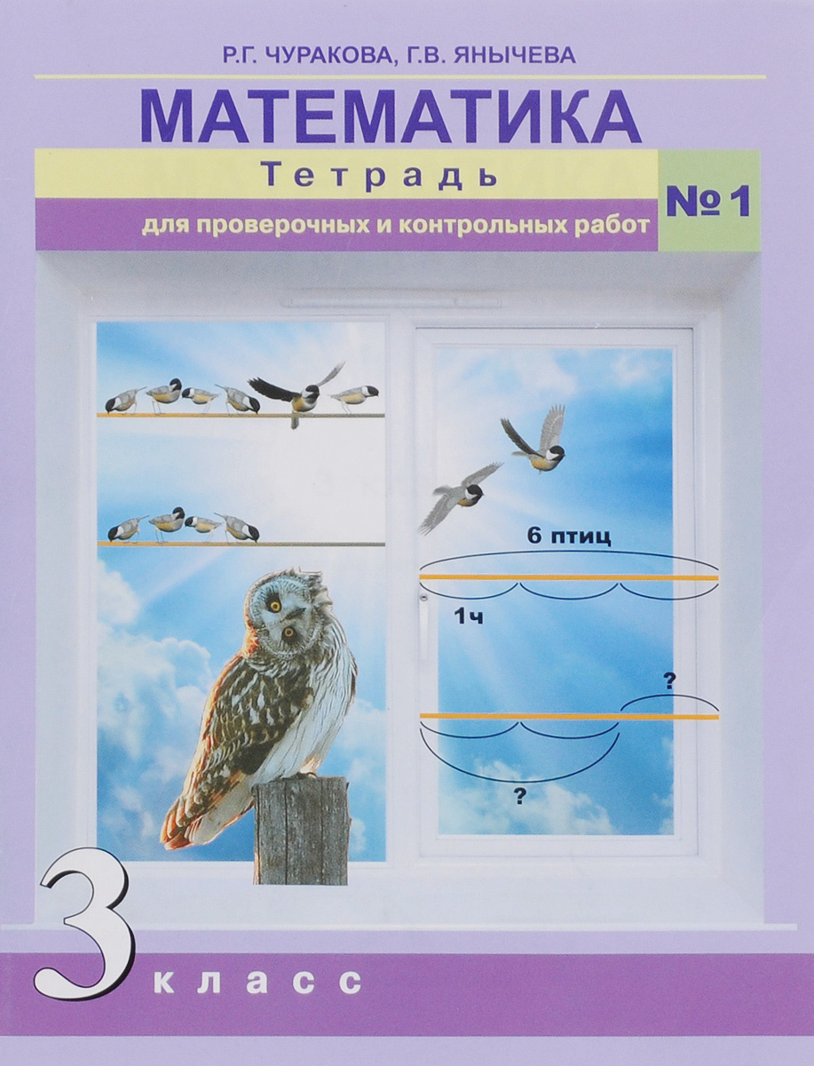 Книга "Математика. 3 класс. Тетрадь для проверочных и контрольных работ ...