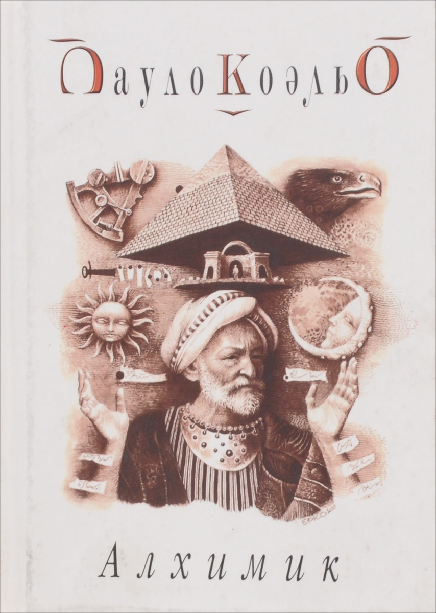 Книга "Алхимик" Коэльо Пауло – купить книгу ISBN 5-344-00003-0 с ...