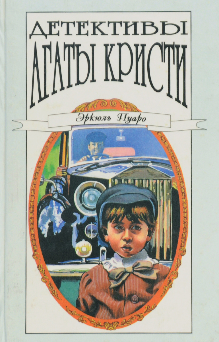 Книга "Детективы Агаты Кристи. В 40 томах. Том 19" Кристи Агата ...