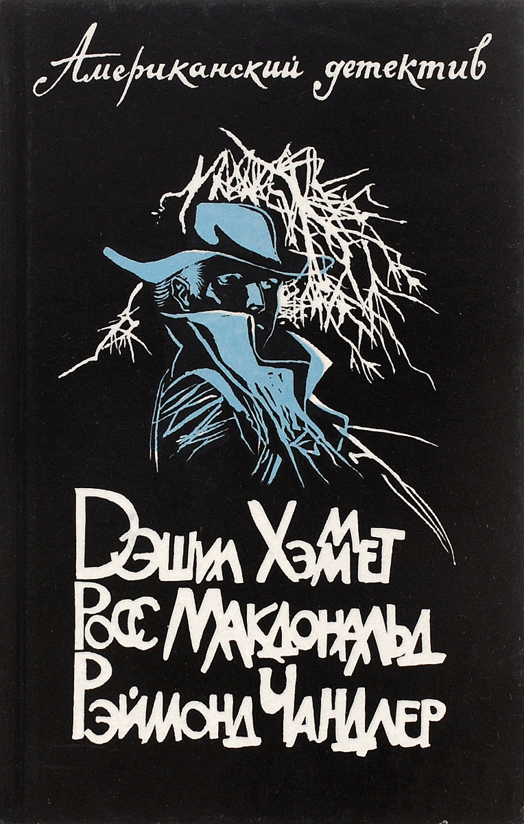 Книга "Американский детектив" Чандлер Рэймонд – купить книгу ISBN 5-289 ...
