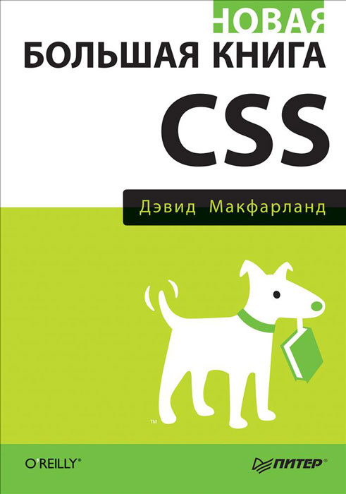Новая большая книга CSS | Макфарланд Дэвид Сойер #1