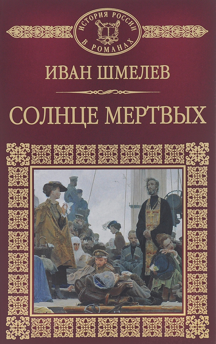 Книга "Солнце мертвых" Шмелев Иван Сергеевич – купить книгу ISBN 978-5 ...