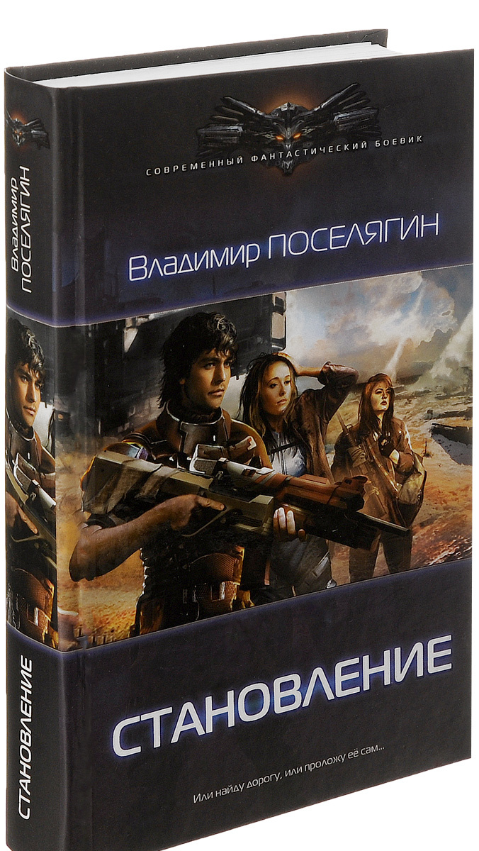 Поселягин все книги