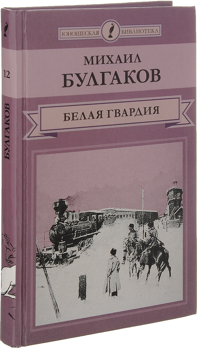 Книга "Белая гвардия" – купить книгу ISBN 978-5-87107-844-0 с быстрой ...