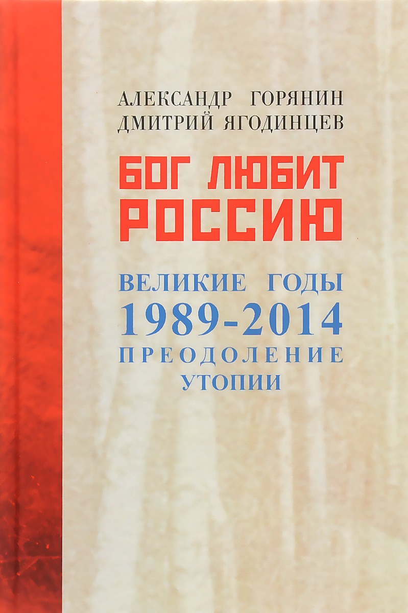 Бог любит Россию. Великие годы 1989-2014. Преодоление утопии  #1