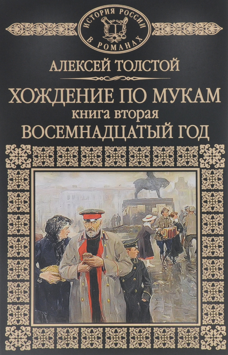 Книга "Хождение по мукам. Книга 2. Восемнадцатый год" – купить книгу ...