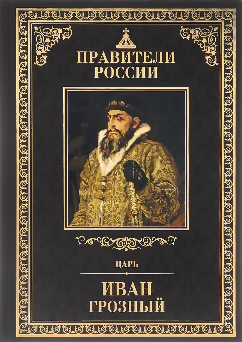 Иван Грозный Новый Год