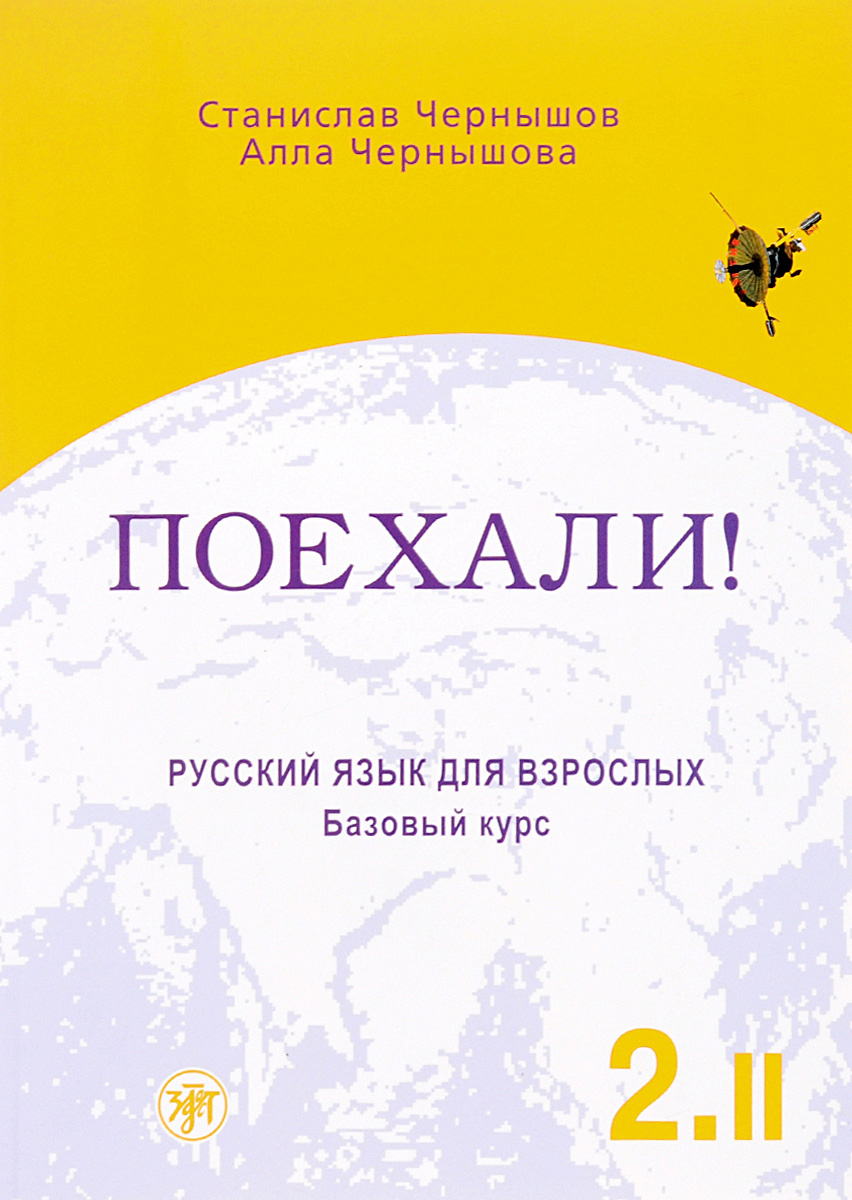 Книга "Поехали! Русский язык для взрослых. Базовый курс. В 2 томах. Том ...