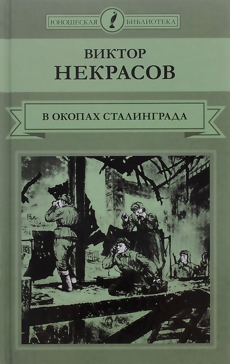 В окопах сталинграда книга картинки