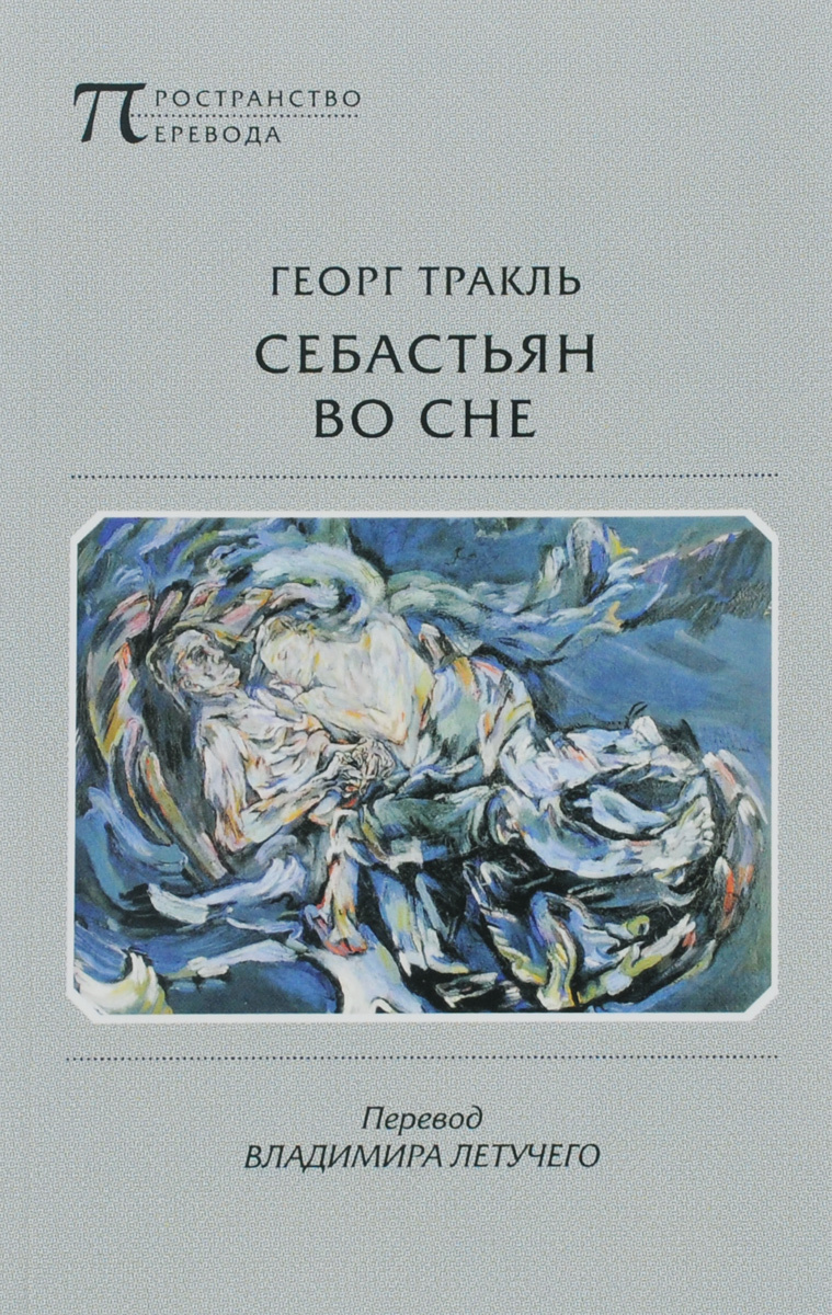 Книга "Себастьян во сне" купить книгу с быстрой