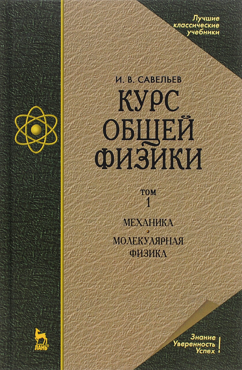 Книга "Курс общей физики. В 3 томах. Том 1. Механика. Молекулярная ...