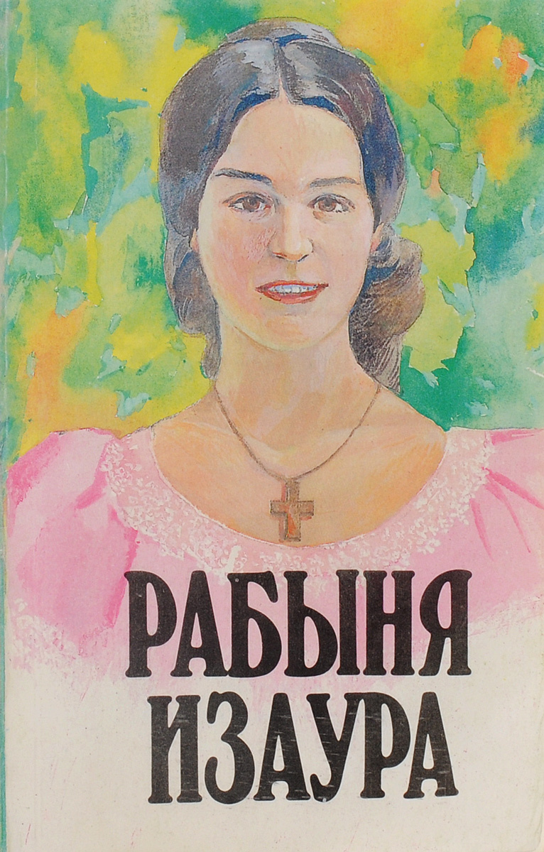 Книга "Рабыня Изаура" Гимараэс Нардо – купить книгу с быстрой доставкой ...