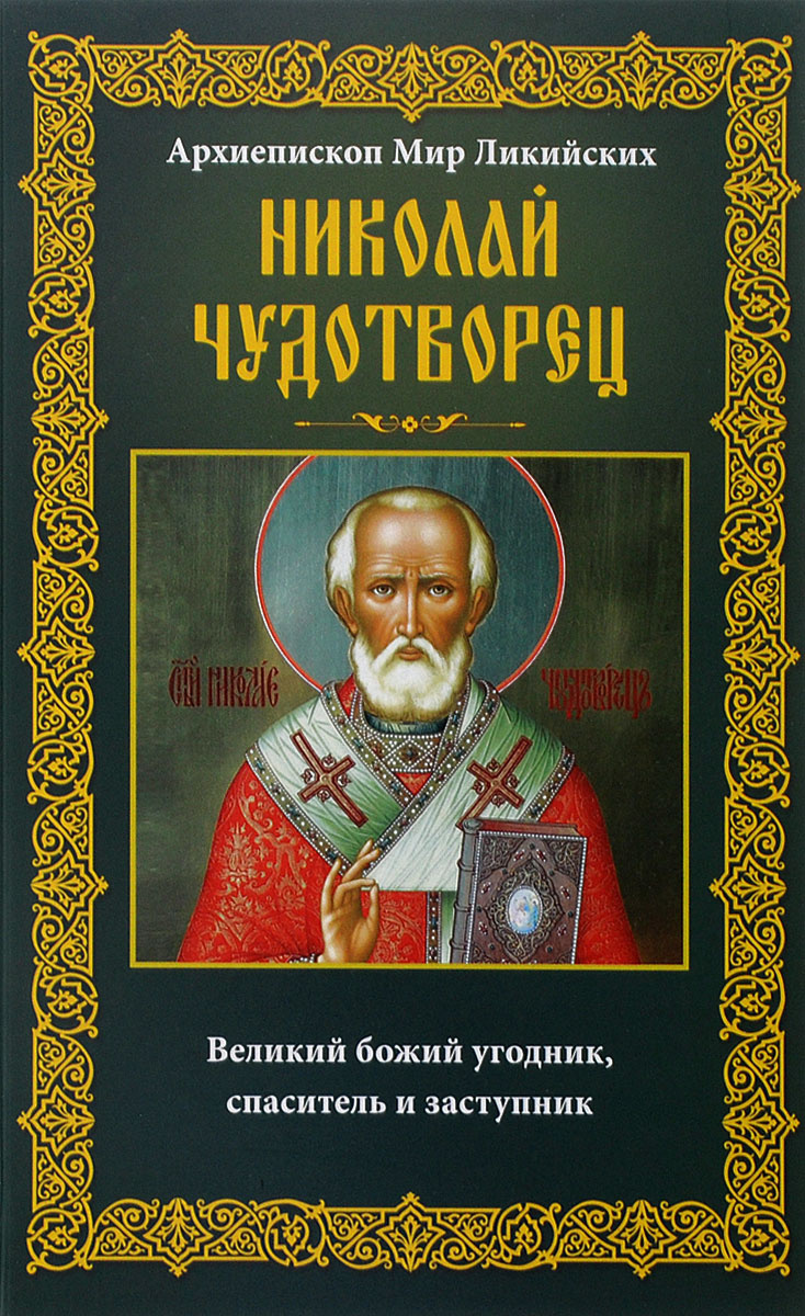 Архиепископ Мир Ликийских Николай Чудотворец. Великий божий угодник, спаситель и заступник  #1