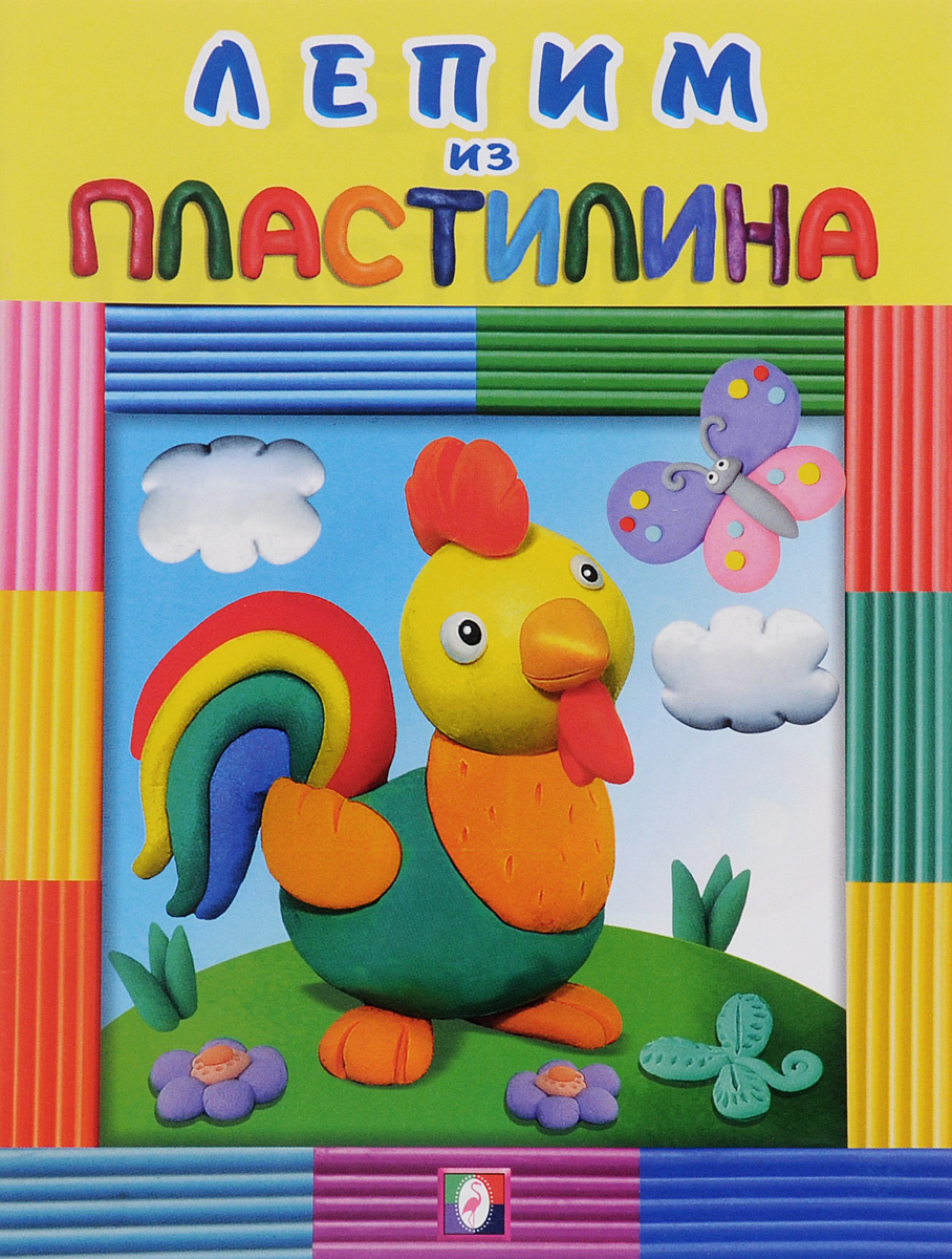 Книга "Лепим из пластилина. Петушок" – купить книгу ISBN 978-5-7833 ...