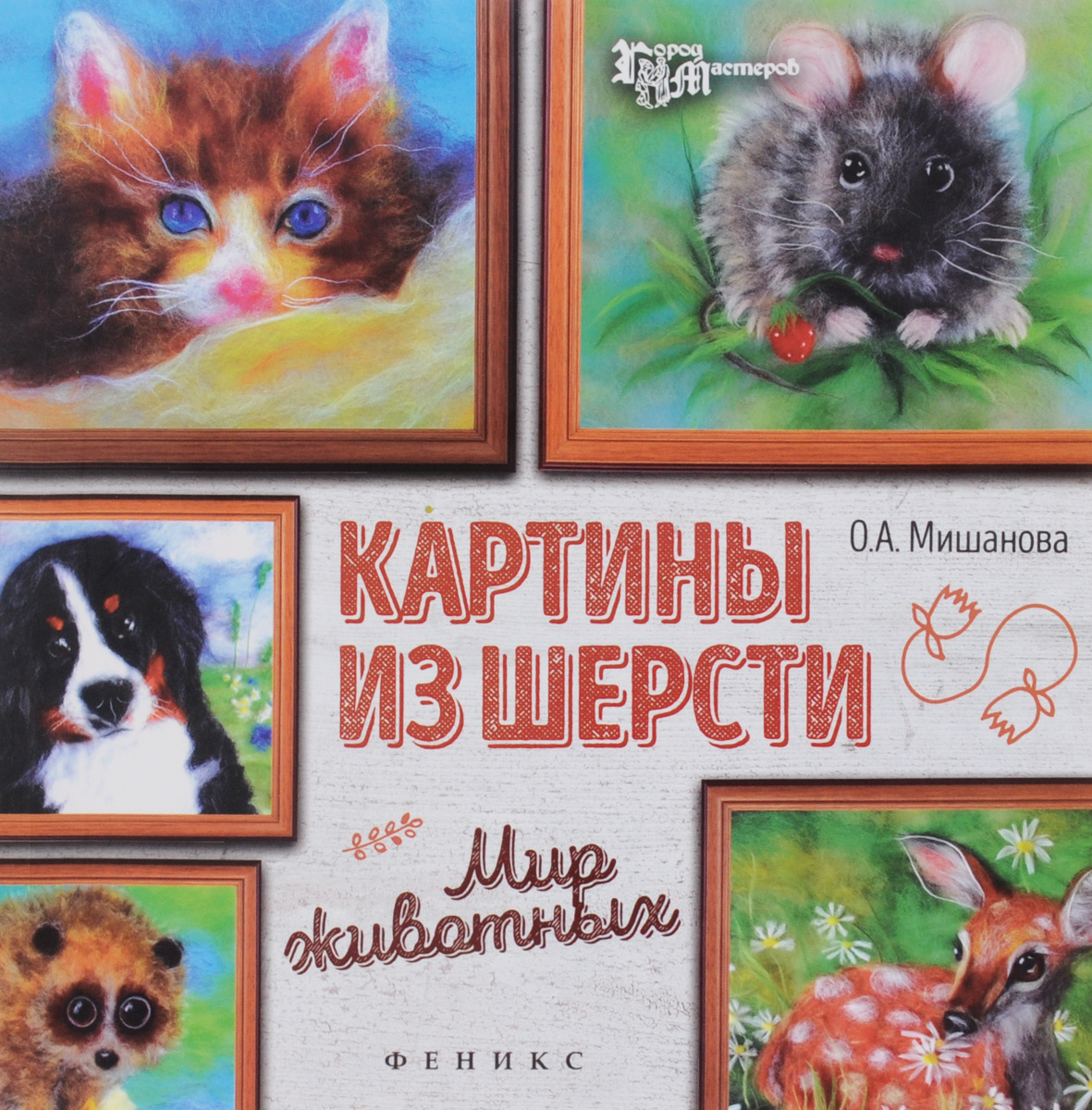 Книга картины из шерсти