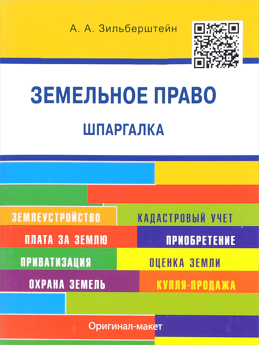 Шпаргалка: Земельное право