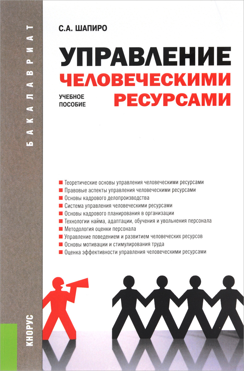 Мазур шапиро. Управление человеческими ресурсами. Управление человеческими ресурсами картинки. Шапиро управление персоналом учебник. Книга про управление.