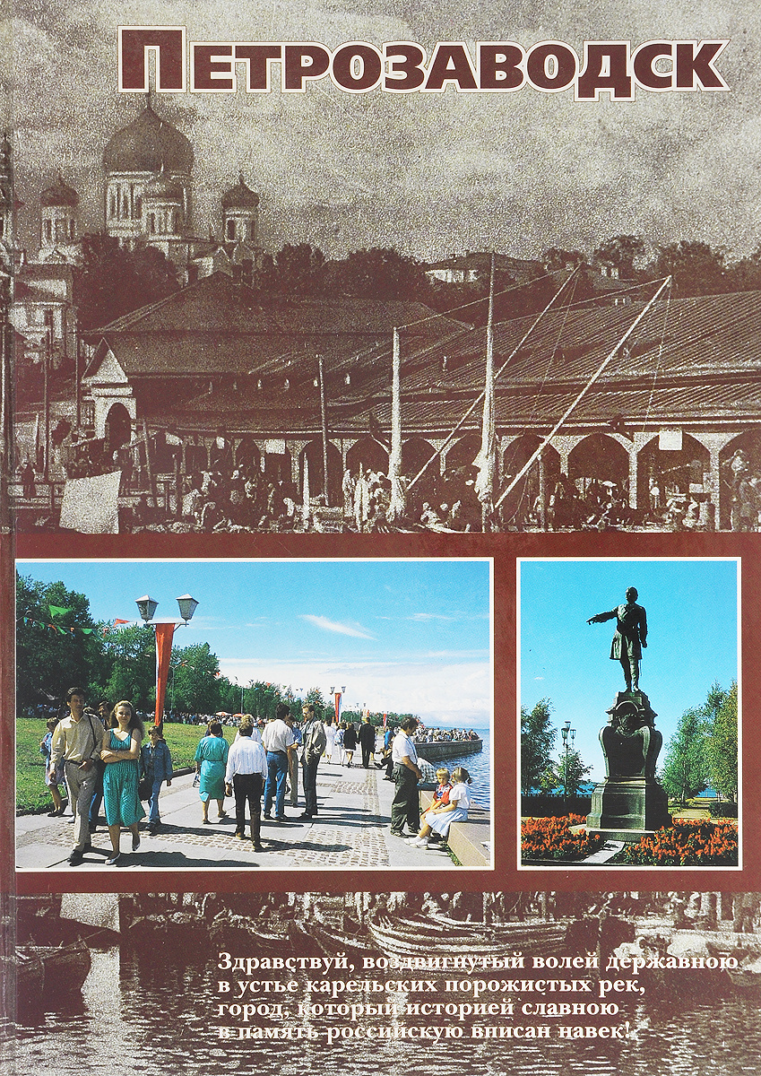 Рассказ о городе петрозаводске. Республика карелия столица петрозаводск. История петрозаводска кратко. История петрозаводска кратко. Мариинская улица петрозаводск.