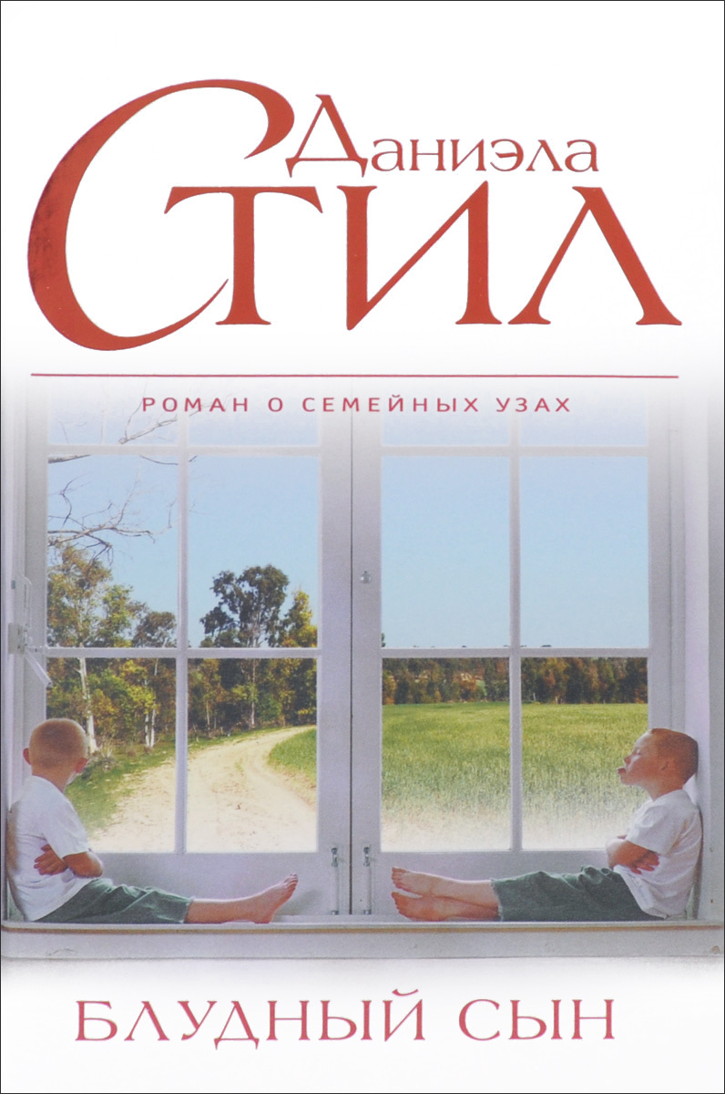 Книга "Блудный сын" – купить книгу ISBN 978-5-699-85658-9 с быстрой ...