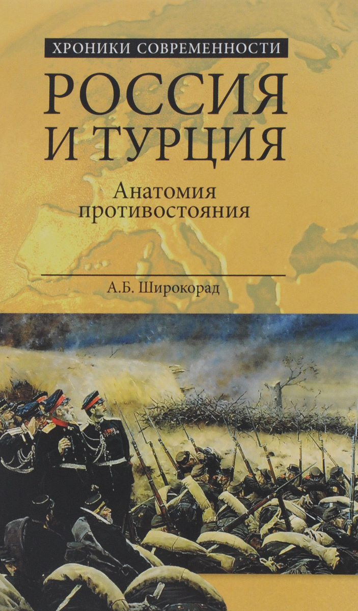 Книга \"Россия и Турция. Анатомия противостояния\" Широкорад Александр ...