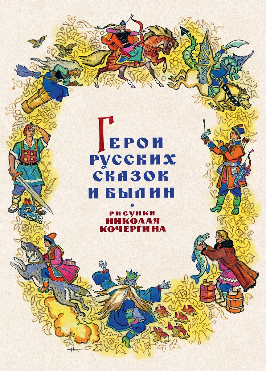 Книга "Герои русских сказок и былин (комплект открыток