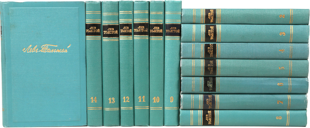 Стой толстой. Лев толстой в 14 томах. Лев толстой собрание сочинений в 14 томах. Лев толстой 14 томов 1953. 12 Томник Лев толстой.