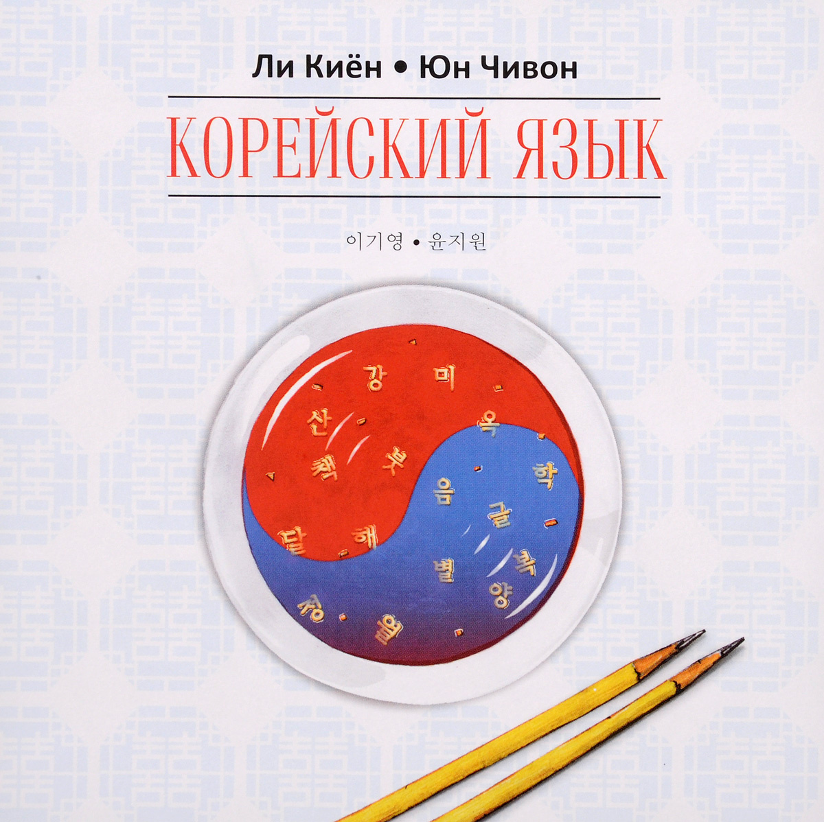 Книга "Корейский язык. Ступень 1. Курс для самостоятельного изучения ...