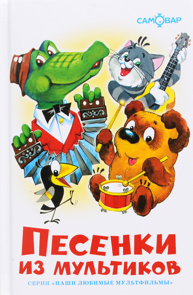 Сборник мультиков 2 года. Книга песенки из мультиков Издательство самовар. Печеньки из мультфильма. Песенки из мультиков книга. Книга детских песен из мультфильмов.