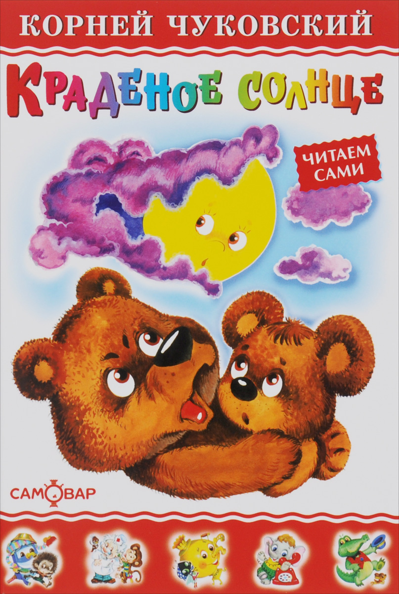 Книга "Краденое солнце" Чуковский Корней Иванович – купить книгу ISBN ...