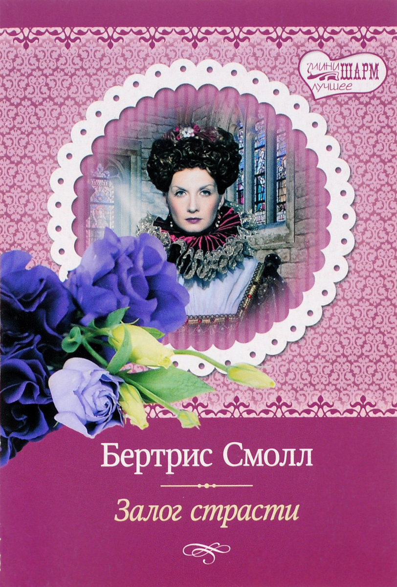 Книга "Залог страсти" Смолл Бертрис – купить книгу ISBN 978-5-17-084886 ...