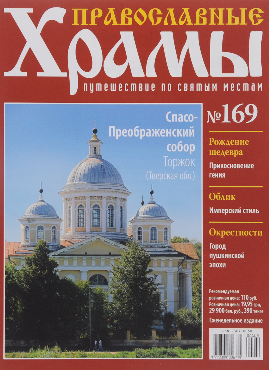 Журнал "Православные храмы. Путешествие по святым местам" № 169 ...