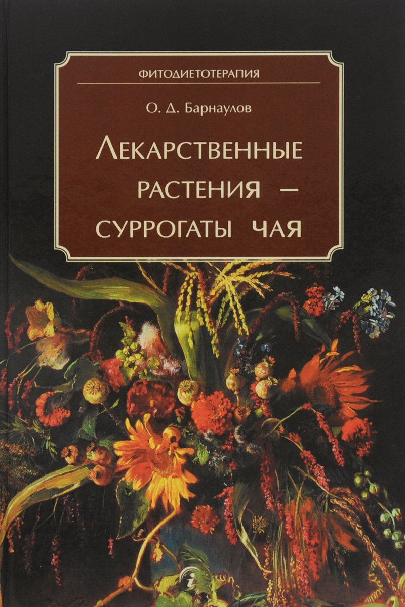 Книга "Лекарственные растения - суррогаты чая" – купить книгу ISBN 978 ...