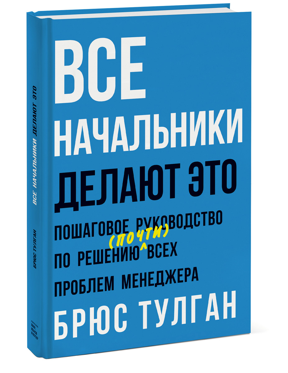 Все начальники делают это пошаговое руководство по решению всех проблем менеджера