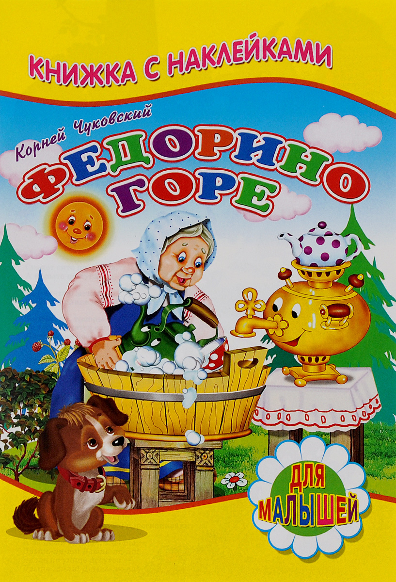 Книга "Федорино горе (+ наклейки)" Чуковский Корней Иванович – купить ...