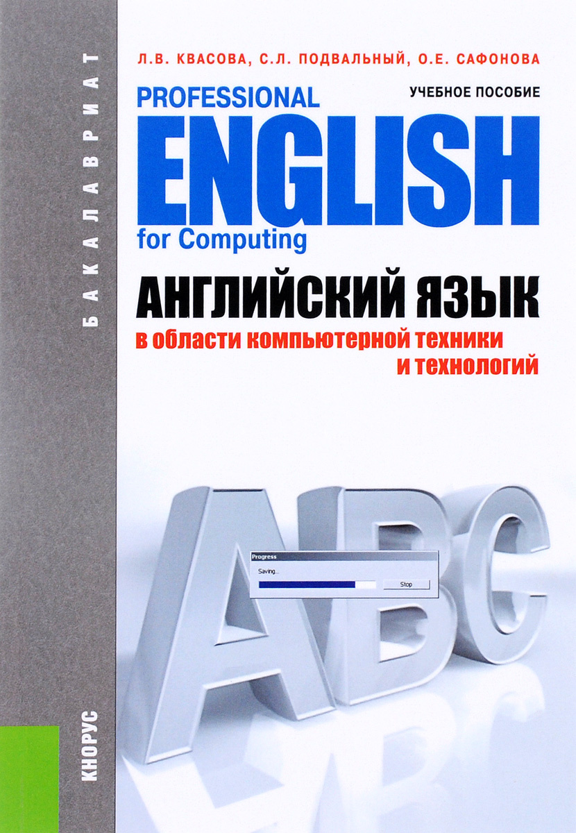 Английский язык в области компьютерной техники и технологий / Professional English for Computing. Учебное #1