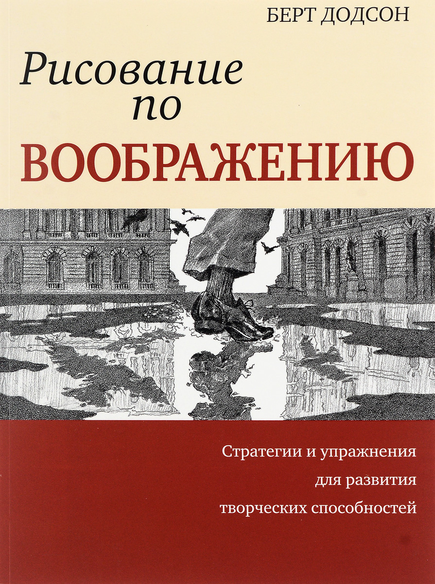 Берт додсон ключи к искусству рисунка